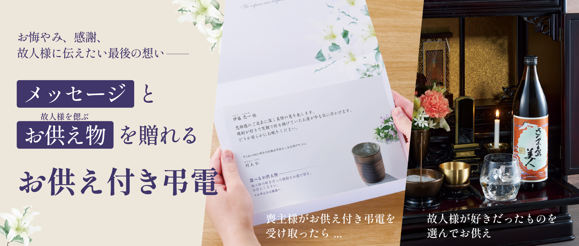 メッセージとお供え物を贈れるお供え付き弔電の写真