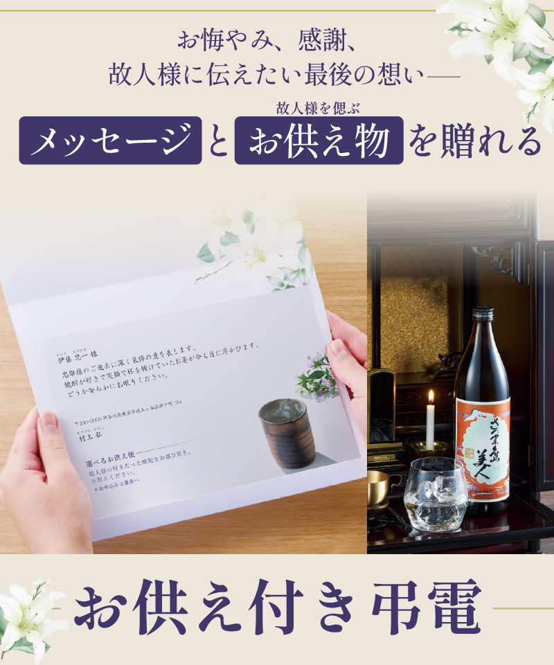 メッセージとお供え物を贈れるお供え付き弔電の写真
